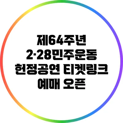 제64주년 2·28민주운동 헌정공연 티켓링크 예매 오픈