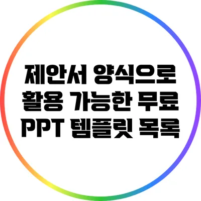 제안서 양식으로 활용 가능한 무료 PPT 템플릿 목록