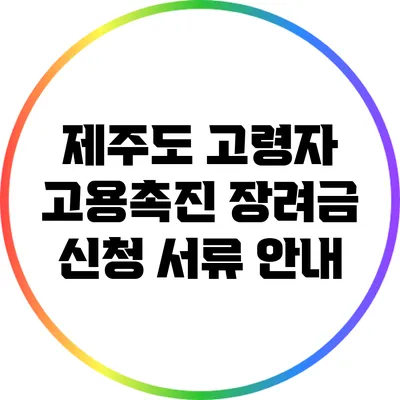 제주도 고령자 고용촉진 장려금 신청 서류 안내