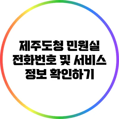 제주도청 민원실 전화번호 및 서비스 정보 확인하기