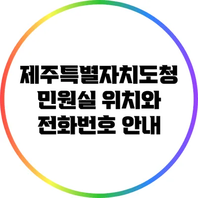 제주특별자치도청 민원실 위치와 전화번호 안내