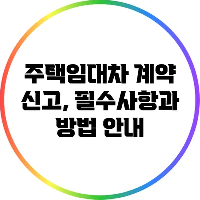 주택임대차 계약 신고, 필수사항과 방법 안내