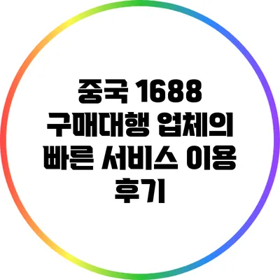 중국 1688 구매대행 업체의 빠른 서비스 이용 후기