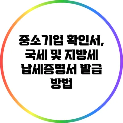 중소기업 확인서, 국세 및 지방세 납세증명서 발급 방법