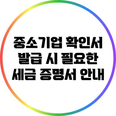 중소기업 확인서 발급 시 필요한 세금 증명서 안내