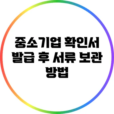 중소기업 확인서 발급 후 서류 보관 방법