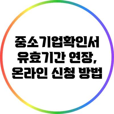 중소기업확인서 유효기간 연장, 온라인 신청 방법