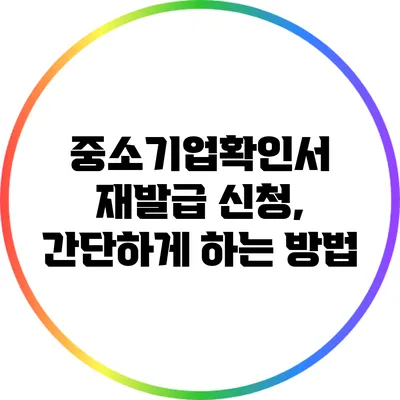 중소기업확인서 재발급 신청, 간단하게 하는 방법