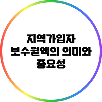 지역가입자 보수월액의 의미와 중요성