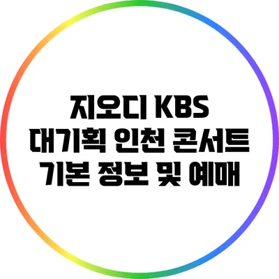 지오디 KBS 대기획 인천 콘서트 기본 정보 및 예매