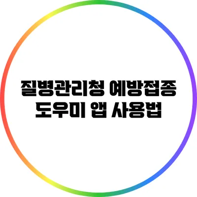 질병관리청 예방접종 도우미 앱 사용법