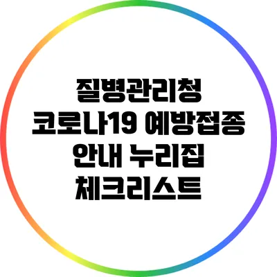 질병관리청 코로나19 예방접종 안내 누리집 체크리스트