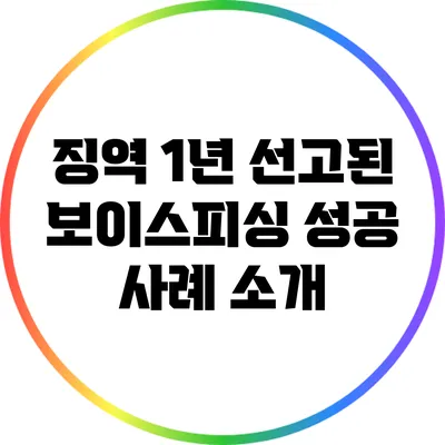 징역 1년 선고된 보이스피싱 성공 사례 소개