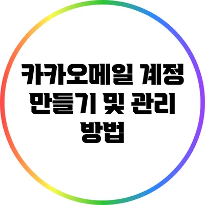 카카오메일 계정 만들기 및 관리 방법