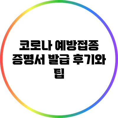 코로나 예방접종 증명서 발급 후기와 팁