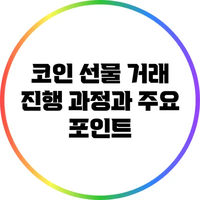 코인 선물 거래: 진행 과정과 주요 포인트