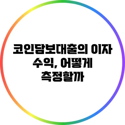 코인담보대출의 이자 수익, 어떻게 측정할까?