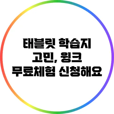 태블릿 학습지 고민, 윙크 무료체험 신청해요