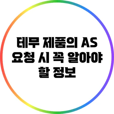 테무 제품의 A/S 요청 시 꼭 알아야 할 정보