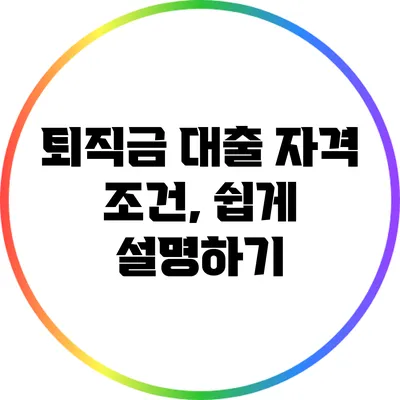 퇴직금 대출 자격 조건, 쉽게 설명하기