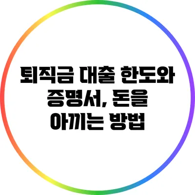 퇴직금 대출 한도와 증명서, 돈을 아끼는 방법