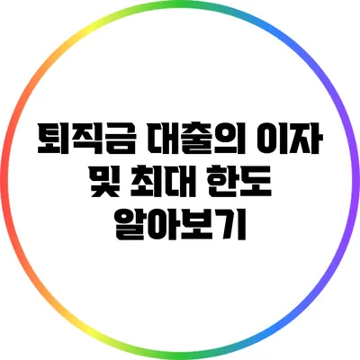 퇴직금 대출의 이자 및 최대 한도 알아보기