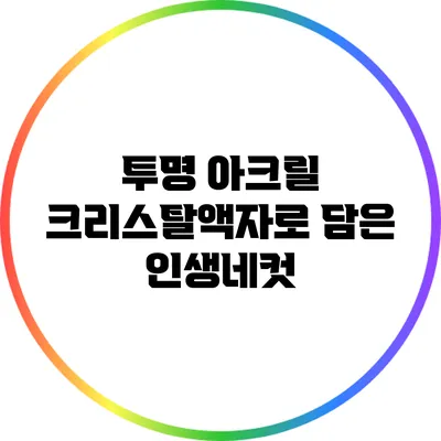 투명 아크릴 크리스탈액자로 담은 인생네컷