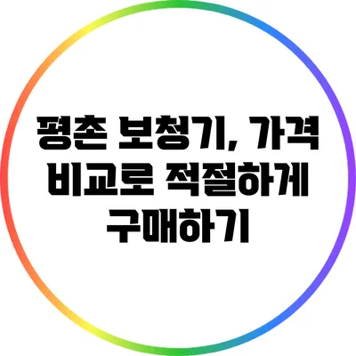 평촌 보청기, 가격 비교로 적절하게 구매하기