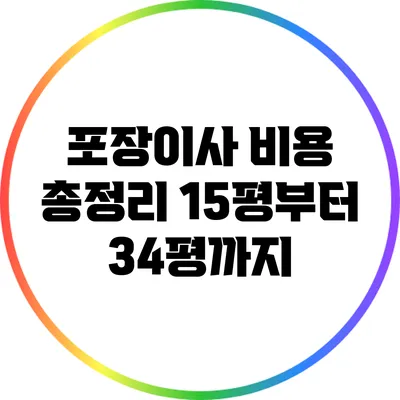 포장이사 비용 총정리: 15평부터 34평까지