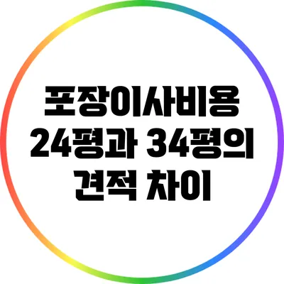 포장이사비용: 24평과 34평의 견적 차이