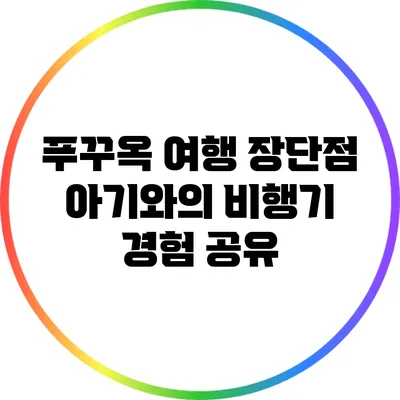 푸꾸옥 여행 장단점: 아기와의 비행기 경험 공유