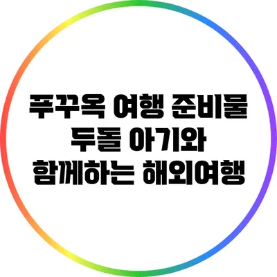 푸꾸옥 여행 준비물: 두돌 아기와 함께하는 해외여행