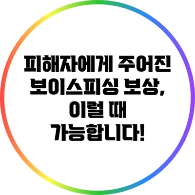 피해자에게 주어진 보이스피싱 보상, 이럴 때 가능합니다!