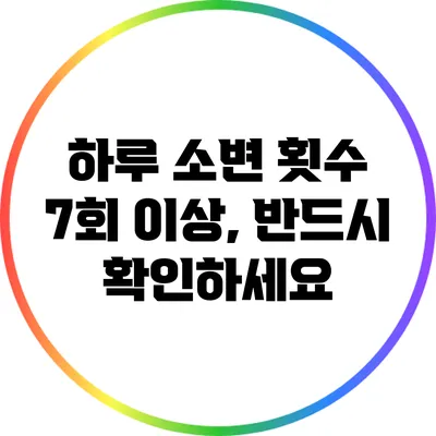 하루 소변 횟수 7회 이상, 반드시 확인하세요