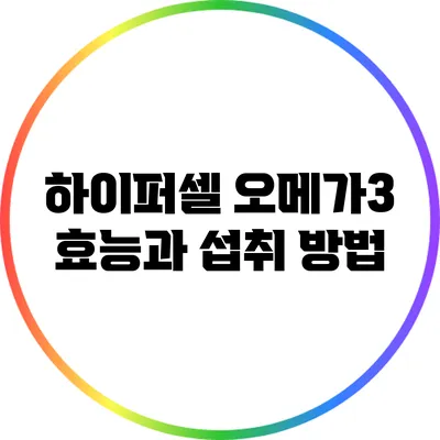 하이퍼셀 오메가3 효능과 섭취 방법