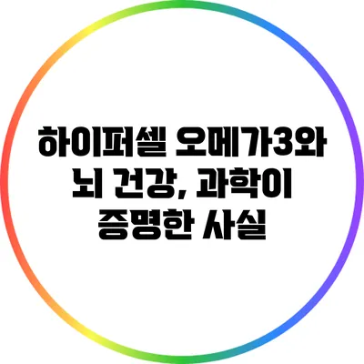 하이퍼셀 오메가3와 뇌 건강, 과학이 증명한 사실