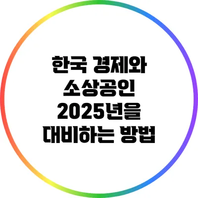 한국 경제와 소상공인: 2025년을 대비하는 방법