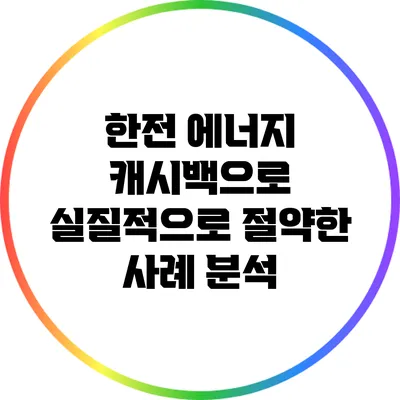 한전 에너지 캐시백으로 실질적으로 절약한 사례 분석