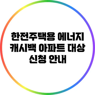 한전주택용 에너지 캐시백 아파트 대상 신청 안내