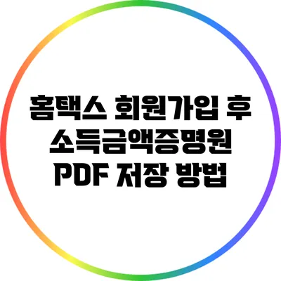 홈택스 회원가입 후 소득금액증명원 PDF 저장 방법