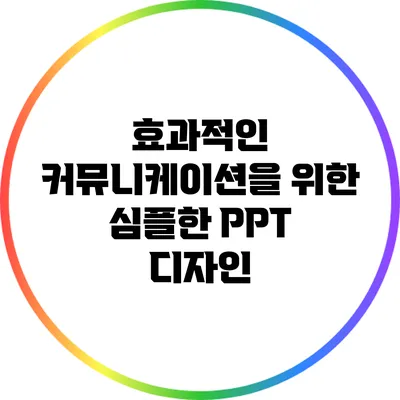 효과적인 커뮤니케이션을 위한 심플한 PPT 디자인