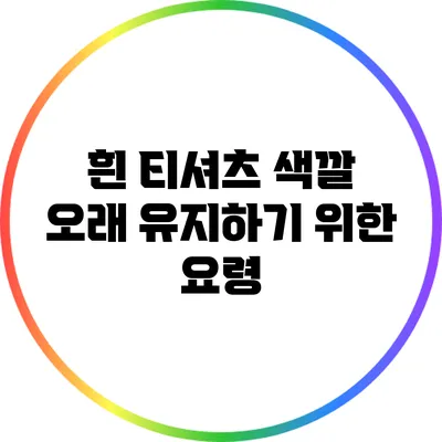 흰 티셔츠 색깔 오래 유지하기 위한 요령