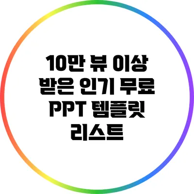 10만 뷰 이상 받은 인기 무료 PPT 템플릿 리스트