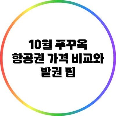 10월 푸꾸옥 항공권 가격 비교와 발권 팁