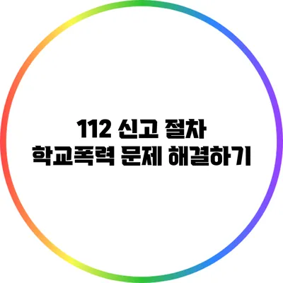 112 신고 절차: 학교폭력 문제 해결하기