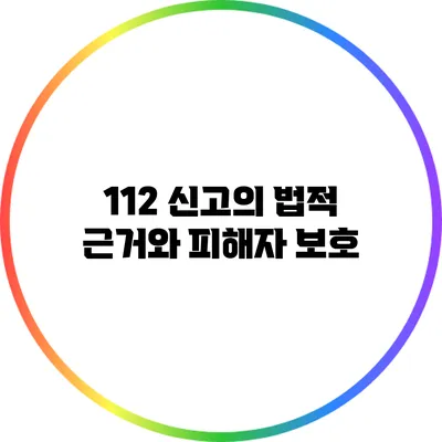 112 신고의 법적 근거와 피해자 보호