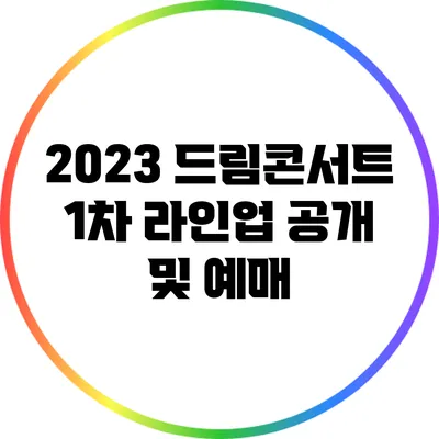 2023 드림콘서트 1차 라인업 공개 및 예매