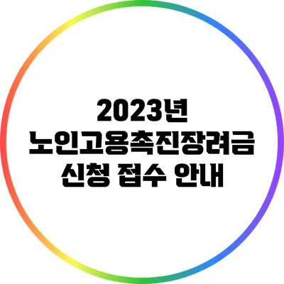 2023년 노인고용촉진장려금 신청 접수 안내