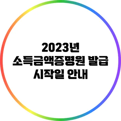 2023년 소득금액증명원 발급 시작일 안내