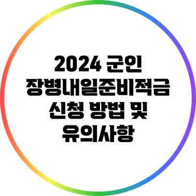 2024 군인 장병내일준비적금 신청 방법 및 유의사항